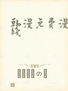 韩漫免费漫画在线