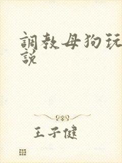 调教母狗玩虐小说
