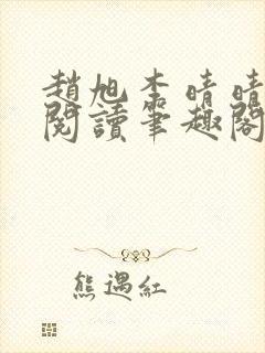 赵旭李晴晴免费阅读笔趣阁6192章封面