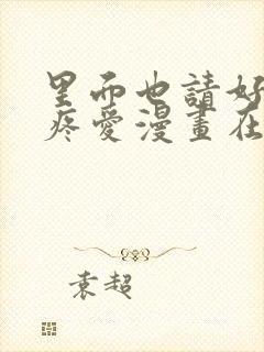 里面也请好好的疼爱漫画在线观看免费全集