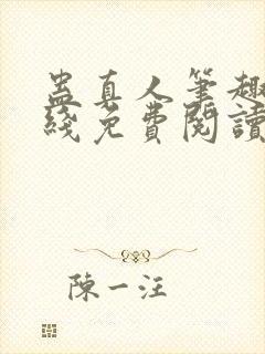 蛊真人笔趣阁在线免费阅读