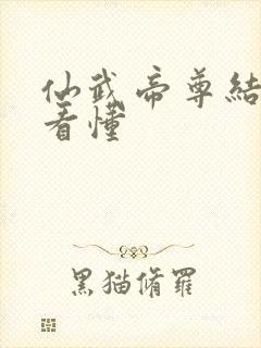 仙武帝尊结局没看懂封面