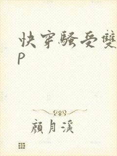 快穿骚受双性np封面