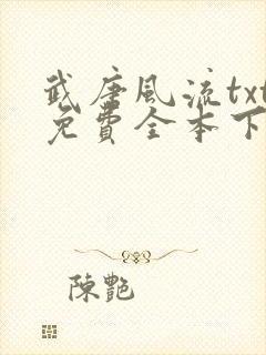武唐风流txt免费全本下载