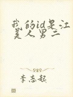 我的id是江南美人男二