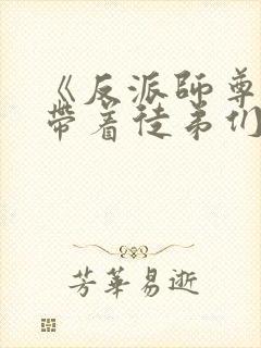 《反派师尊的我带着徒弟们天下无敌》漫画