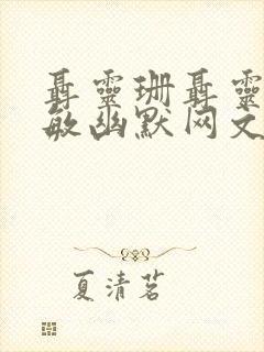 聂灵珊聂灵雨金敏幽默网文