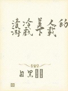 清冷美人的神奇游戏下载封面