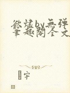 欲烬by无弹窗笔趣阁全文阅读笔趣阁封面