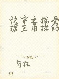 快穿之总受文里抢主角攻的小说免费阅读辞e