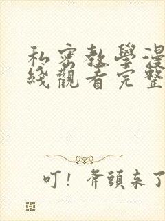 私密教学漫画在线观看完整版无删减