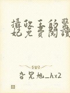 摄政王的医品狂妃免费阅读全部