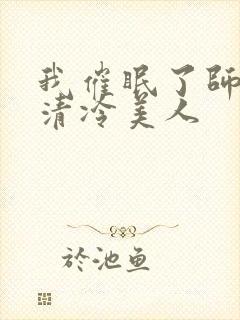 我催眠了师兄的清冷美人