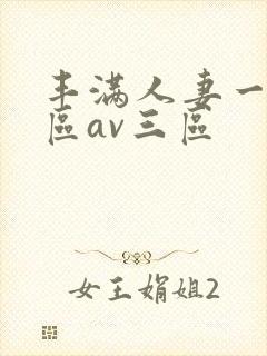 丰满人妻一区二区av三区