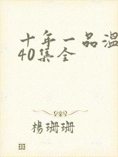 十年一品温如言40集全