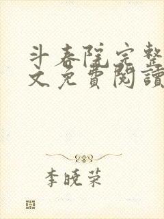 斗春院完整版全文免费阅读