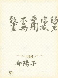 致不爱你的我漫画无删减免费阅读封面