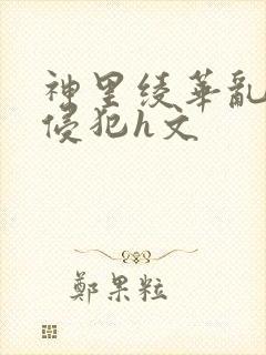 神里绫华乱淫h侵犯h文封面