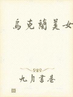 乌克兰美女干逼