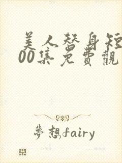 美人替身短剧100集免费观看