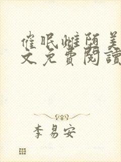 催眠雌堕美人全文免费阅读笔趣阁