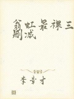 翁虹最裸三级未删减