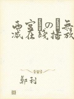西宫このみ无删减在线播放