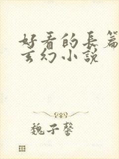 好看的长篇完结玄幻小说