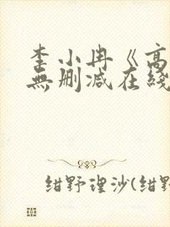 李小冉《高潮》无删减在线播放电影