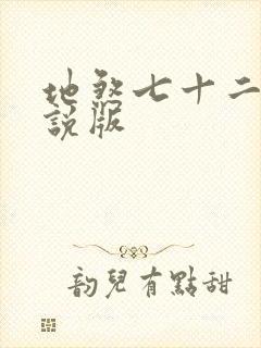 地煞七十二变小说版