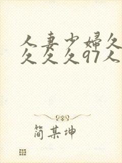 人妻少妇久久久久久久97人妻处女封面