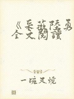 《采薇陆勇铭》全文阅读封面