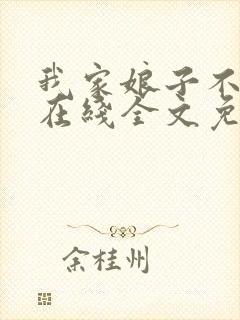 我家娘子不对劲在线全文免费阅读