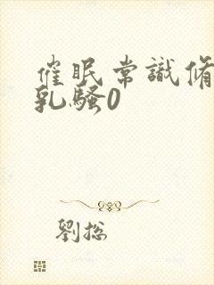 催眠常识修改巨乳骚0