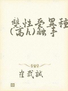 双性受异种淫交(高h)触手封面