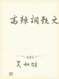 高辣调教文h