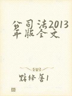 公司法2013年版全文