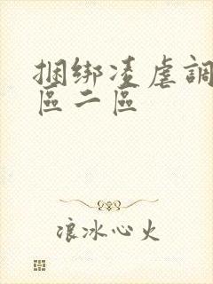 捆绑凌虐调教一区二区