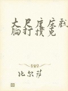 大尺度床戏揉捏胸打扑克