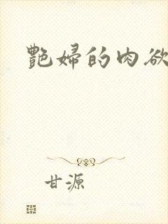 艳妇的肉欲小说