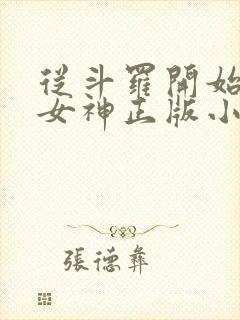 从斗罗开始俘获女神正版小说免费阅读封面