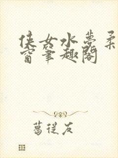 侠女水梦柔无弹窗笔趣阁