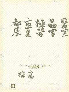 都市极品医神叶辰夏若雪完整版