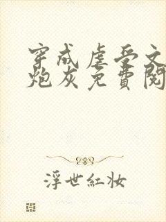 穿成虐受文里的炮灰免费阅读全文封面