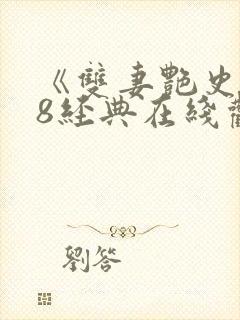 《双妻艳史》k8经典在线观看