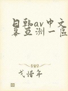 日韩av中文字幕亚洲一区中文字幕