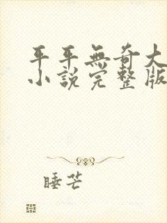 平平无奇大师兄小说完整版封面