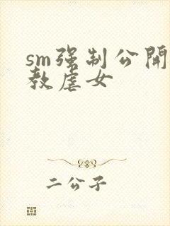 sm强制公开调教虐女封面