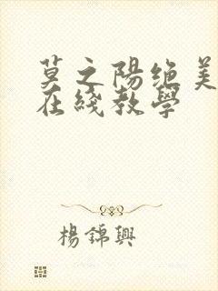 莫之阳绝美白莲在线教学