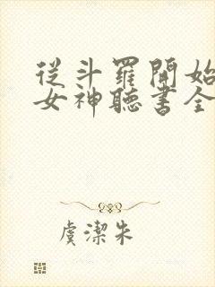 从斗罗开始俘获女神听书全集免费封面